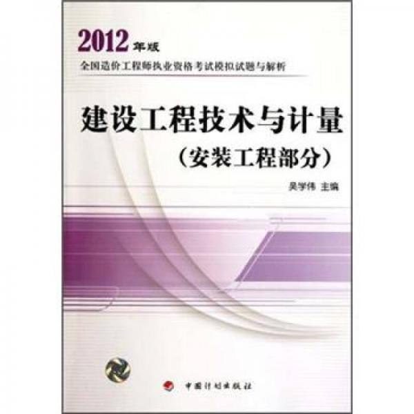 2012年版全国造价工程师执业资格考试模拟试题与解析：建设工程技术与计量（安装工程部分）