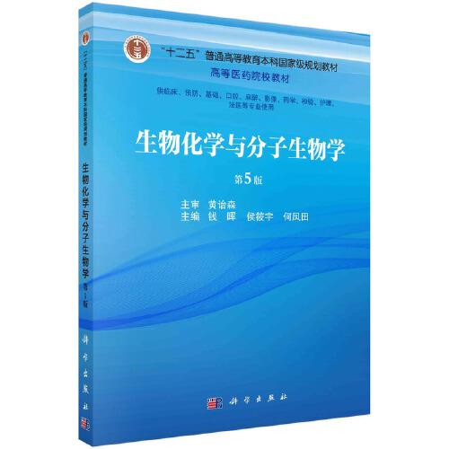 生物化學(xué)與分子生物學(xué)(第5版)