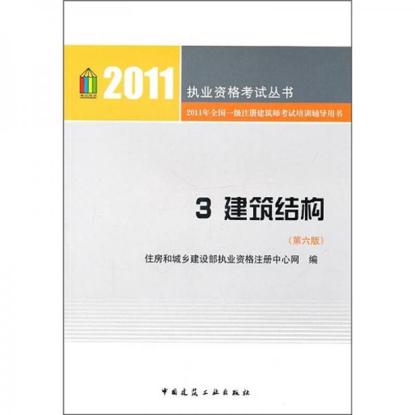 2011年全国一级注册建筑师考试培训辅导用书3：建筑结构（第6版）