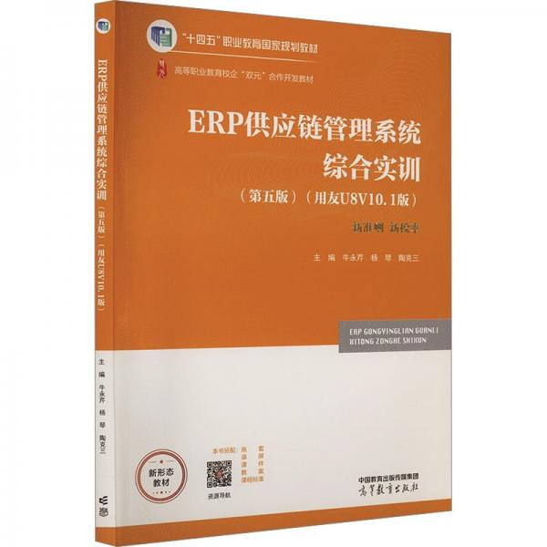 ERP供应链管理系统综合实训(第5版)(用友U8