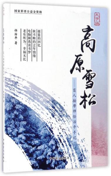 高原雪松 盲人按摩師任治平手記（大字版）
