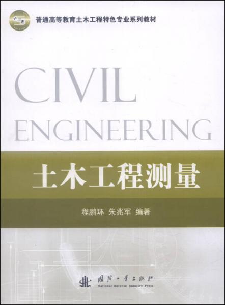 土木工程測(cè)量/普通高等教育土木工程特色專(zhuān)業(yè)系列教材