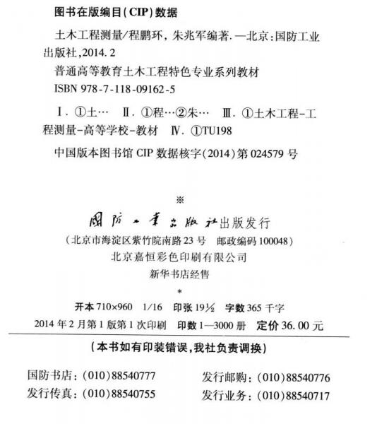 土木工程测量/普通高等教育土木工程特色专业系列教材