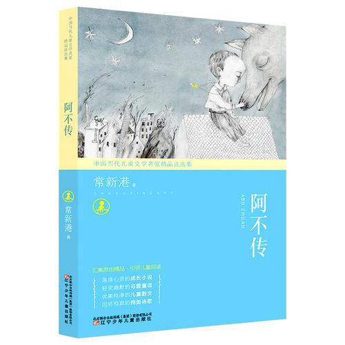 中国当代儿童文学名家精品自选集—阿不传