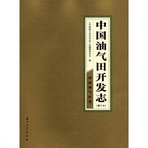 中国油气田开发志：河南油气区卷