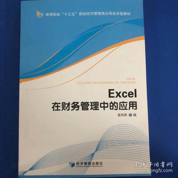 EXCEI在財務管理中的應用