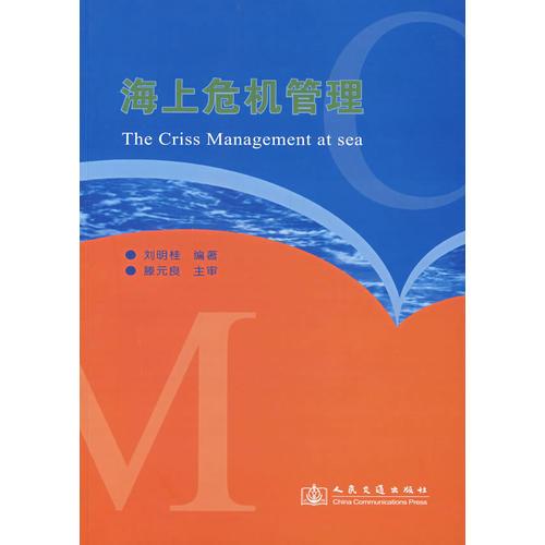 海上危機(jī)管理