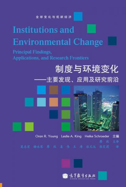 制度与环境变化：主要发现、应用和研究前沿