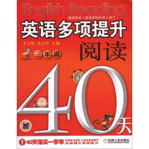 英语多项提升阅读·40天：3年级