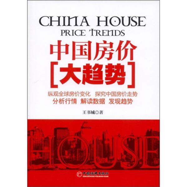 中國房價大趨勢
