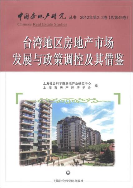 中國房地產(chǎn)研究叢書（2012年第2、3卷·總第49卷）：臺灣地區(qū)房地產(chǎn)市場發(fā)展與政策調(diào)控及其借鑒