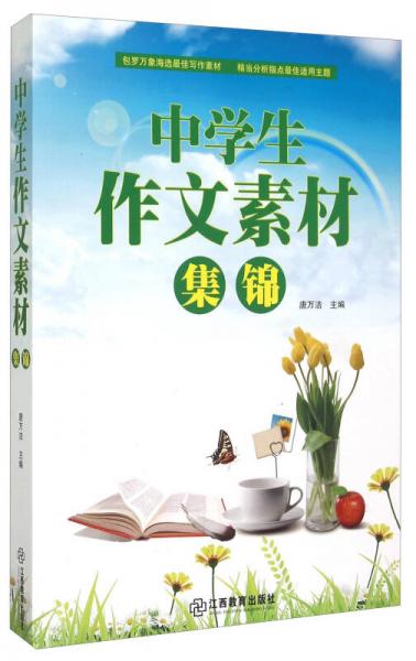 中學生作文素材集錦