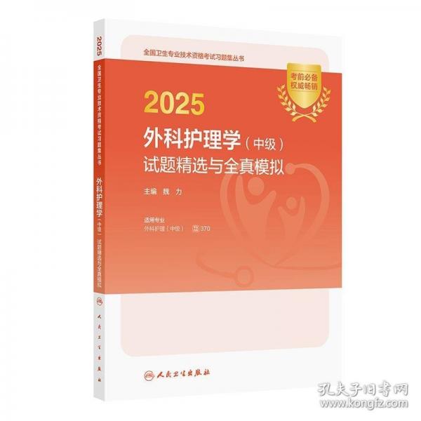 2025外科護(hù)理學(xué)（中級(jí)）試題精選與全真模擬