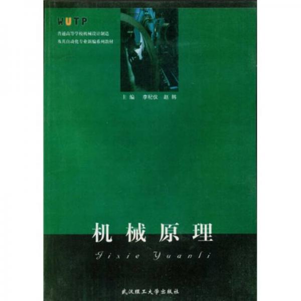 普通高等學(xué)校機械設(shè)計制造及其自動化專業(yè)新編系列教材：機械原理