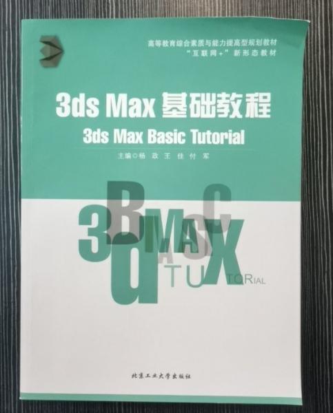 3ds Max basic tutorial 杨政 王佳 付军主编 北京工业大学出版社 9787563983391