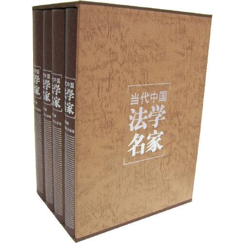 當代中國法學名家