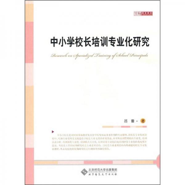 中小學(xué)校長(zhǎng)培訓(xùn)專業(yè)化研究