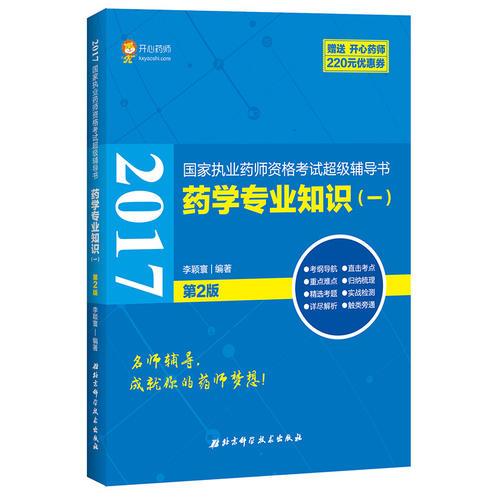 2017国家执业药师资格考试超级辅导书 药学专业知识（一）第2版