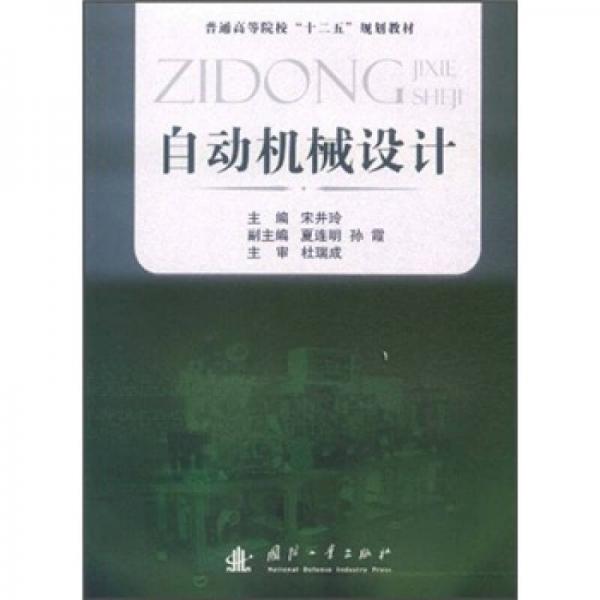 普通高等院?！笆濉币?guī)劃教材：自動機械設(shè)計