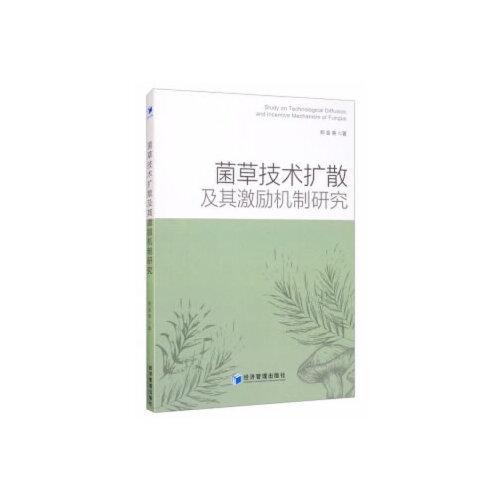 菌草技術(shù)擴(kuò)散及其激勵(lì)機(jī)制研究