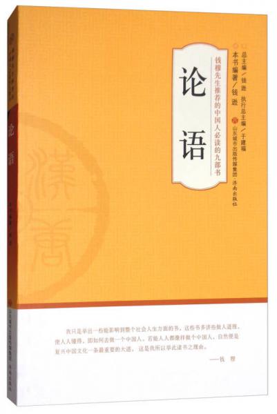 论语/钱穆先生推荐的中国人必读的九部书