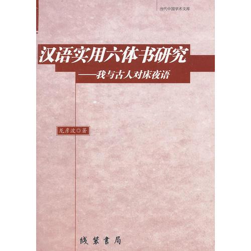 漢語實(shí)用六體書研究：我與古人對(duì)床夜語