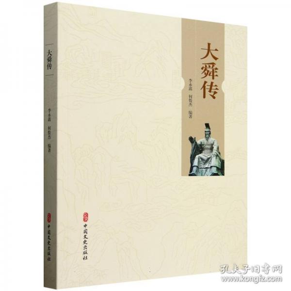 大舜传