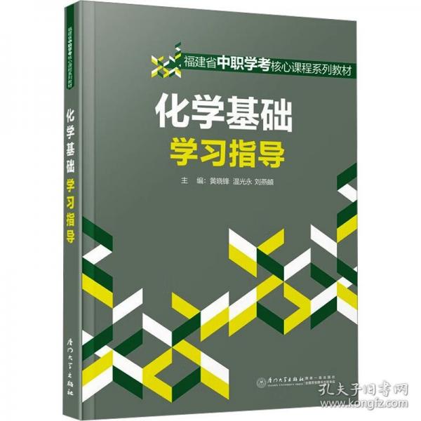 化学基础学习指导