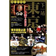 下一站東京觀光玩樂(lè)遊