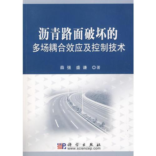 瀝青路面破壞的多場(chǎng)耦合效應(yīng)及控制技術(shù)