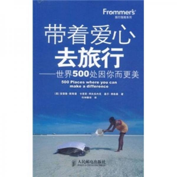 Frommer's旅行指南系列·帶著愛心去旅行：世界500處因你而更美
