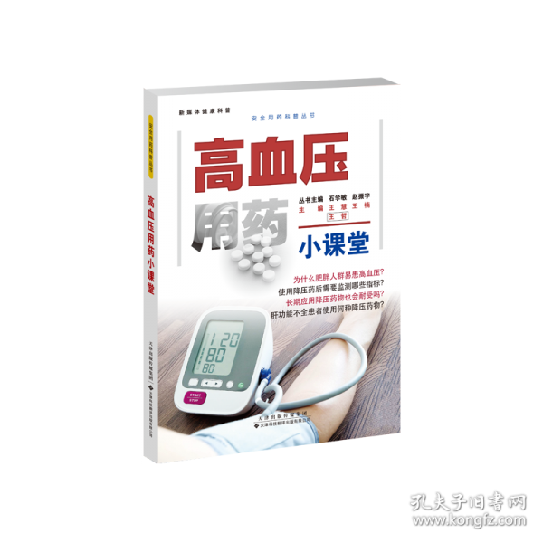 高血压用药小课堂