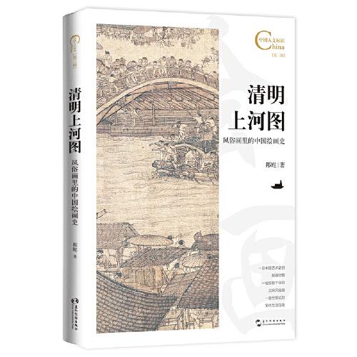 中国人文标识系列：清明上河图，风俗画里的中国绘画史（一幅惊艳千年的北宋风俗画，一卷全景式的宋代生活指南，一段中国艺术史上的巅峰时期）