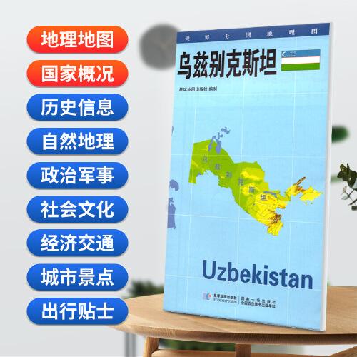 乌兹别克斯坦地图0.85*0.6米世界分国地理图折叠套封