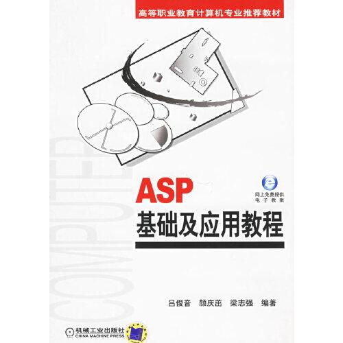 ASP基礎(chǔ)及應(yīng)用教程