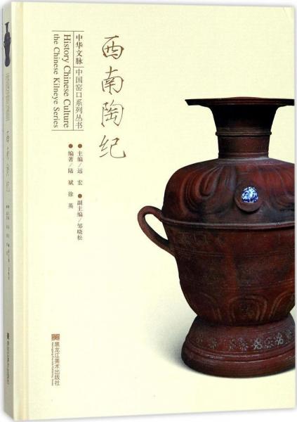 西南陶紀(jì) 