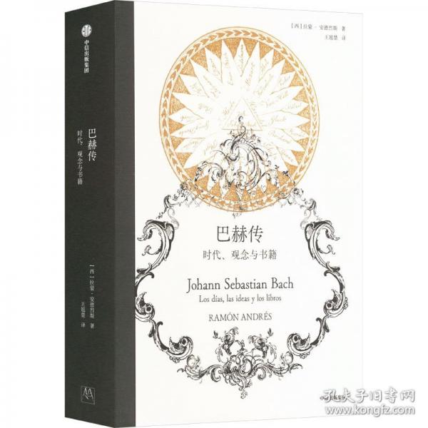 巴赫傳 時代