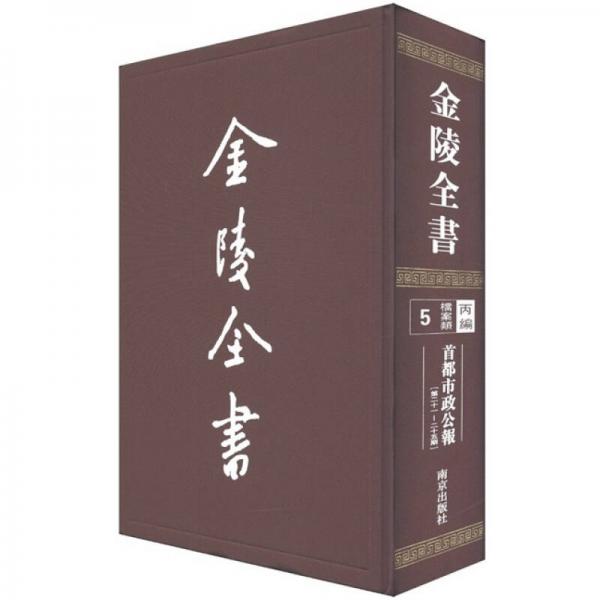 金陵全書（丙編檔案類）：首都市政公報（第21-25期）