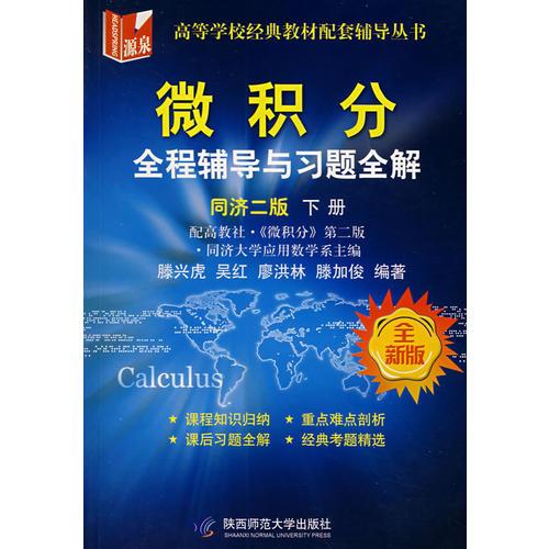 微積分：全程輔導(dǎo)與習(xí)題全解（同濟(jì)二版）（下冊）（全新版）