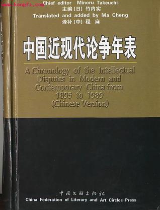 中國(guó)近現(xiàn)代論爭(zhēng)年表