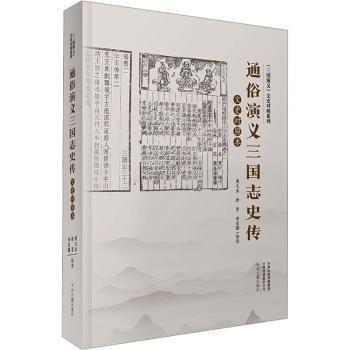通俗演義三國志史傳(文史對照本)