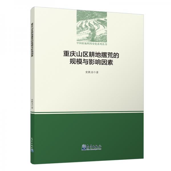 重慶山區(qū)耕地撂荒的規(guī)模與影響因素