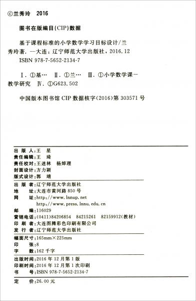 基于課程標準的小學數(shù)學學習目標設計