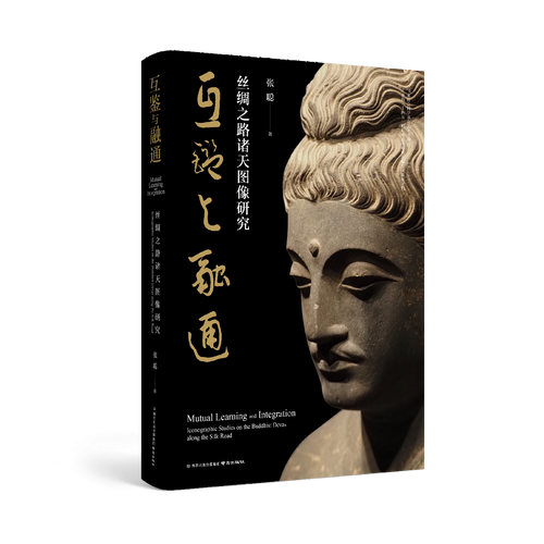 互鉴与融通——丝绸之路诸天图像研究