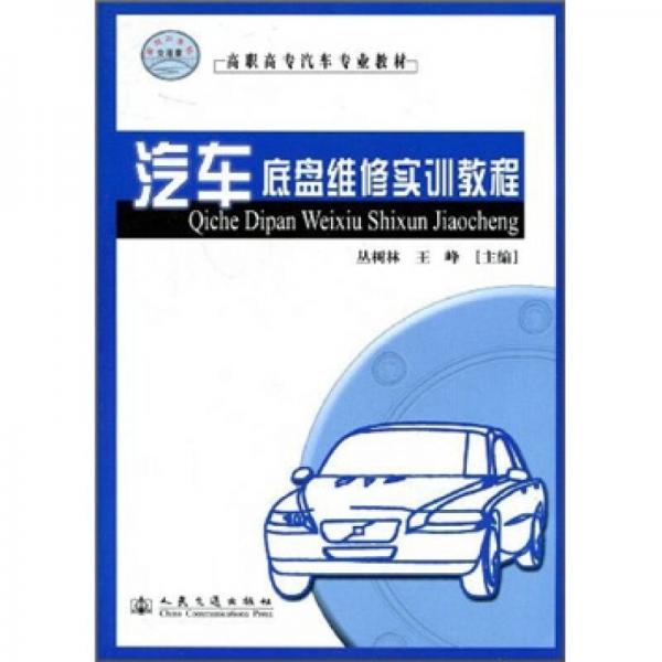 高職高專汽車專業(yè)教材：汽車底盤維修實訓(xùn)教程
