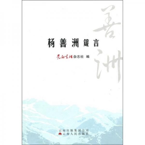 楊善洲箴言