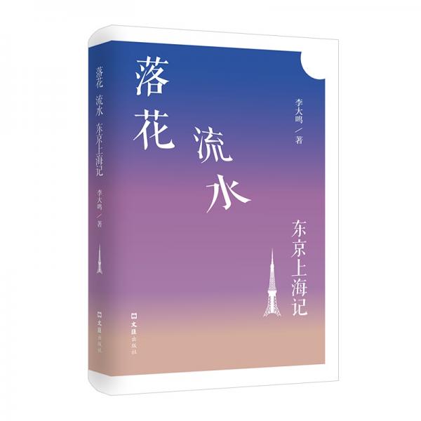 落花.流水.東京上海記