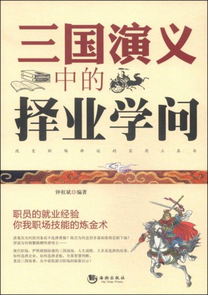 三國演義中的擇業(yè)學(xué)問