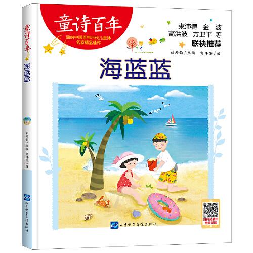 童詩百年-海藍(lán)藍(lán)-音頻版