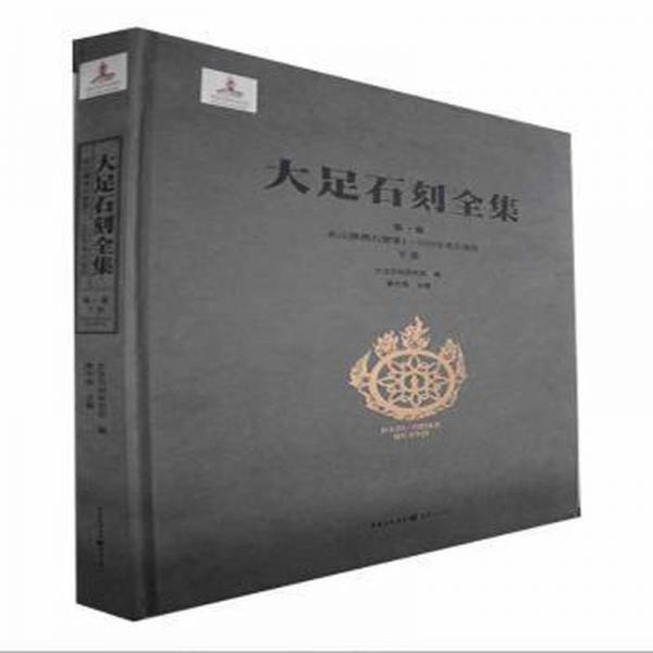 北山佛灣石窟—100 號古報告 下冊 文物考古 黎方銀 主編 大足石刻研究院 編 新華正版